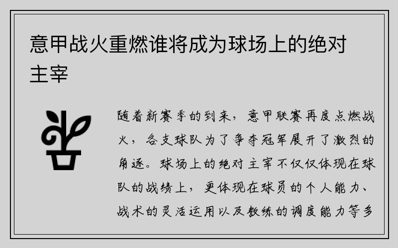 意甲战火重燃谁将成为球场上的绝对主宰